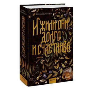 «И жили они долго и счастливо», Алена Селютина