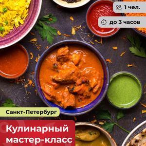Подарочный сертификат: кулинарный мастер-класс «Гармония специй»